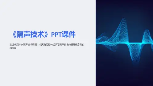 《隔声技术》课件