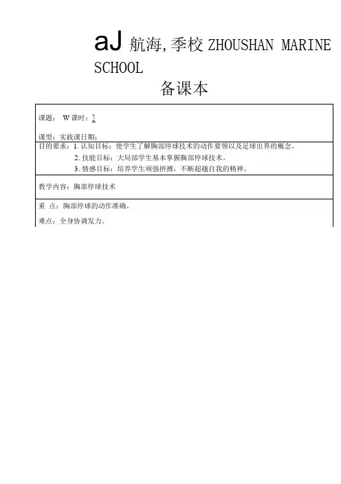 小学：胸部停球教案