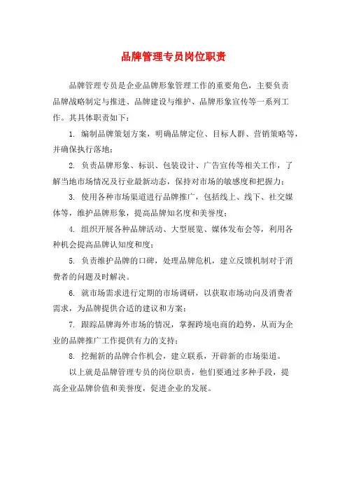 品牌管理专员岗位职责