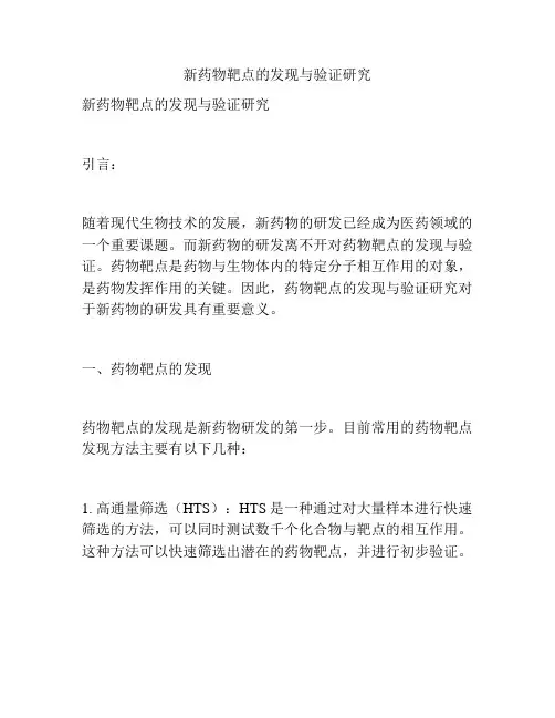 新药物靶点的发现与验证研究