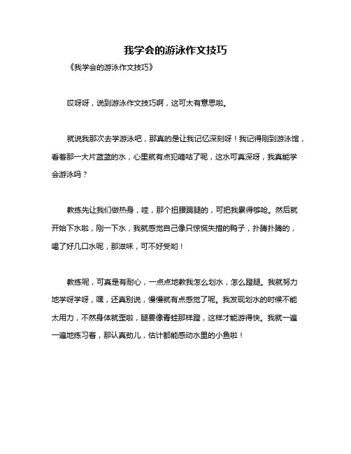 我学会的游泳作文技巧
