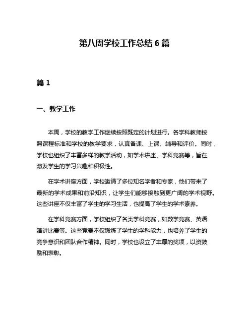 第八周学校工作总结6篇