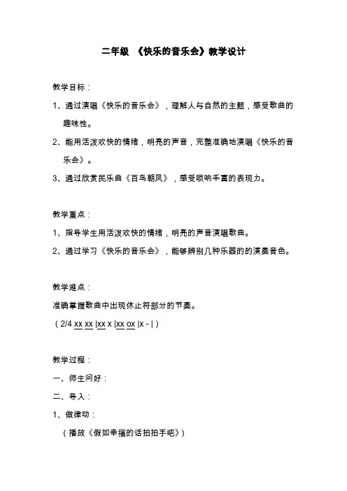 二年级《快乐的音乐会》教学设计