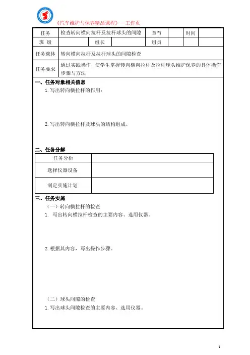 1.17 检查转向横向拉杆球头的间隙任务工单