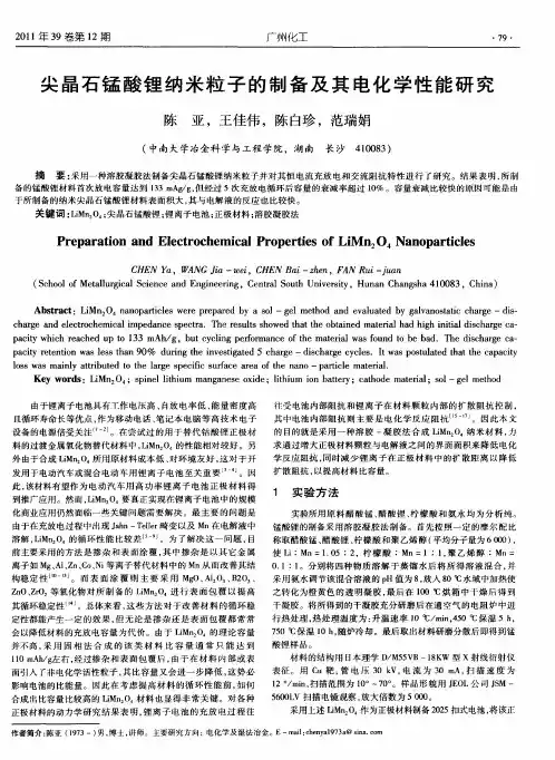 尖晶石锰酸锂纳米粒子的制备及其电化学性能研究