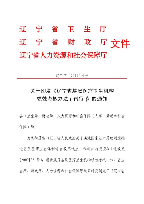 辽卫字[2010]4号 关于印发《辽宁省基层医疗卫生机构绩效考核办法(试行)》的通知