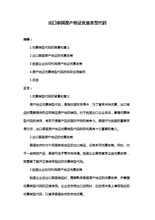 出口泰国原产地证优惠类型代码
