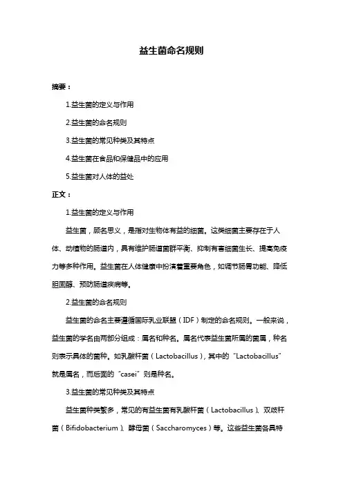 益生菌命名规则