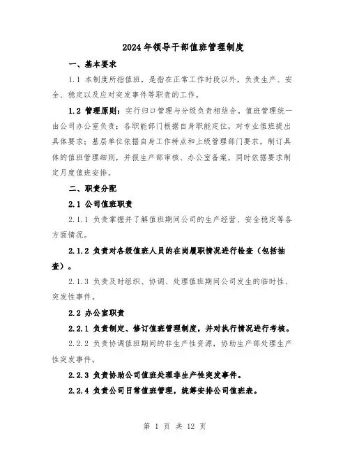 2024年领导干部值班管理制度（6篇）
