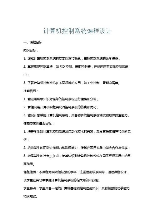 计算机控制系统课程设计