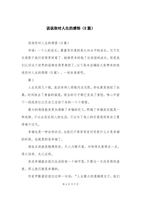说说你对人生的感悟（5篇）