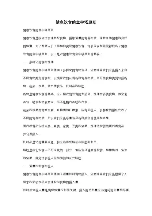 健康饮食的金字塔原则