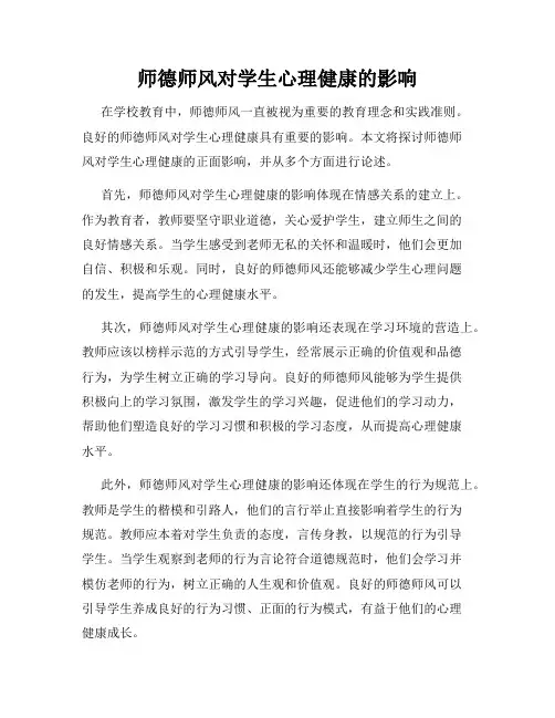 师德师风对学生心理健康的影响