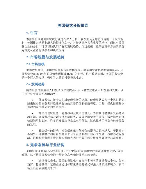 美国餐饮分析报告