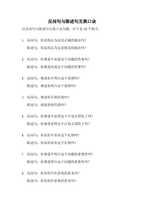反问句与陈述句互换口诀