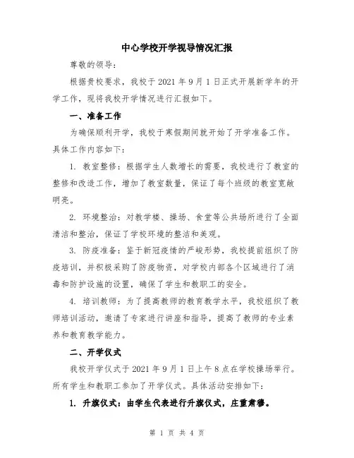中心学校开学视导情况汇报