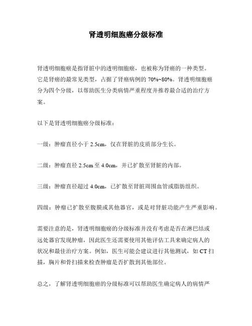 肾透明细胞癌分级标准