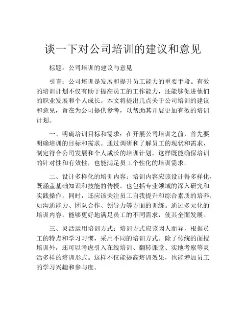 谈一下对公司培训的建议和意见