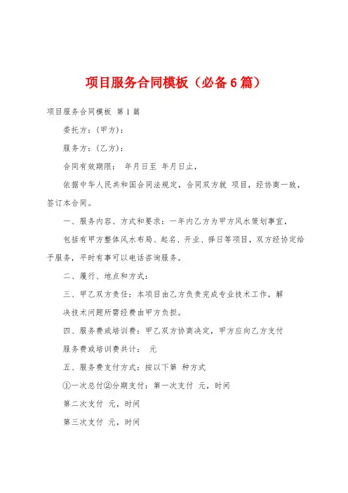项目服务合同模板(必备6篇)