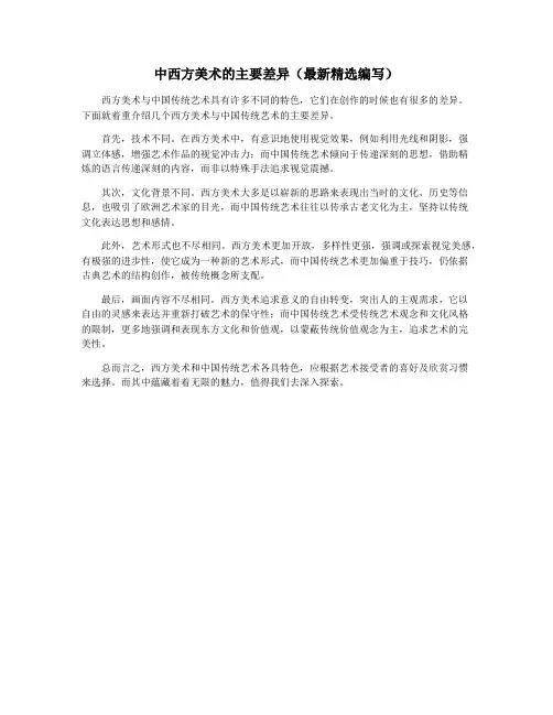 中西方美术的主要差异(最新精选编写)
