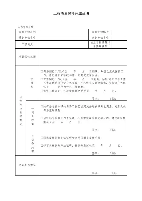 建设工程工程质量保修完结证明