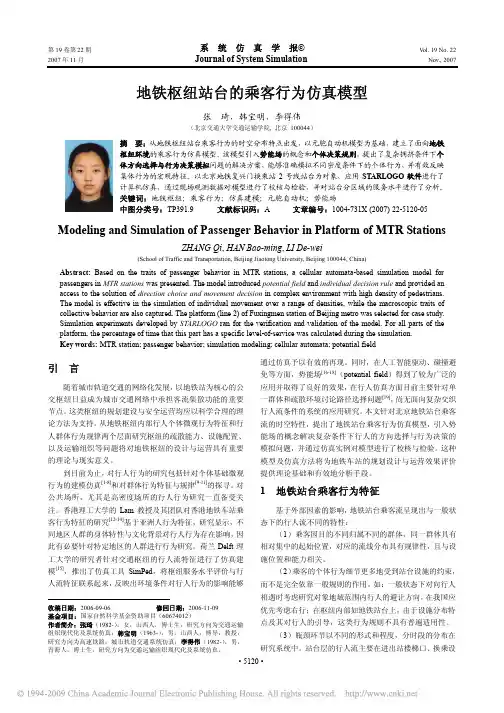 地铁枢纽站台的乘客行为仿真模型