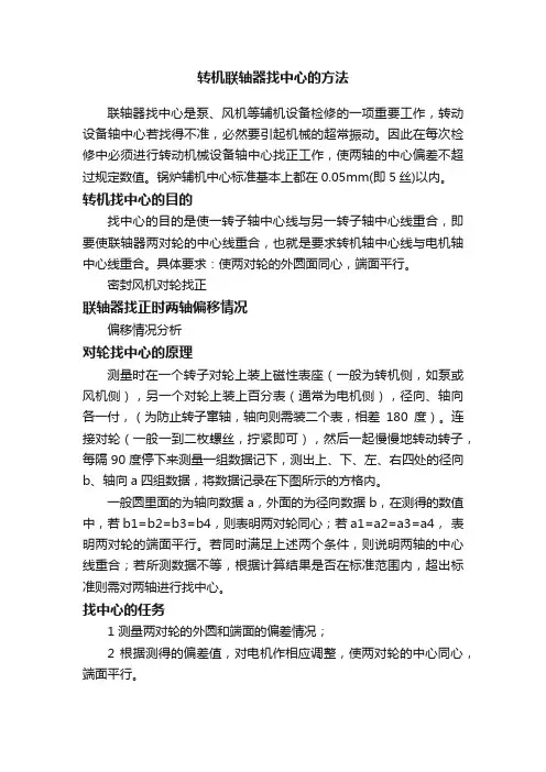 转机联轴器找中心的方法
