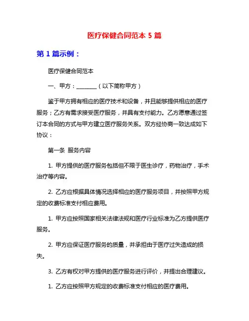 医疗保健合同范本5篇