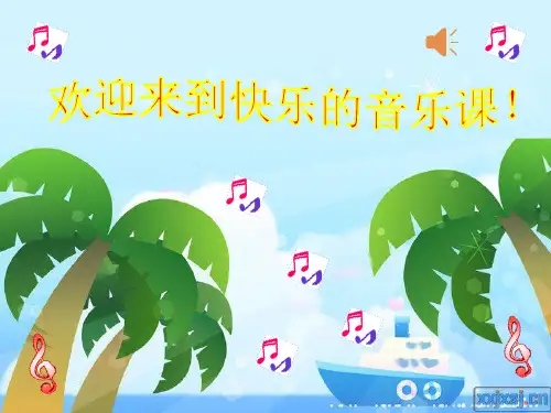 部编小学音乐四年级《木瓜恰恰恰》吴桂敏PPT课件 一等奖新名师优质公开课获奖比赛人教