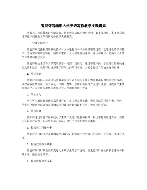 智能评阅辅助大学英语写作教学实践研究