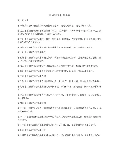 用电信息采集规章制度