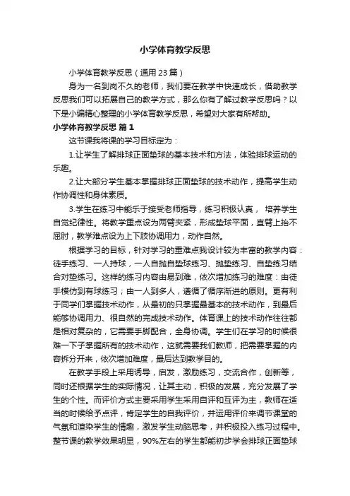 小学体育教学反思（通用23篇）