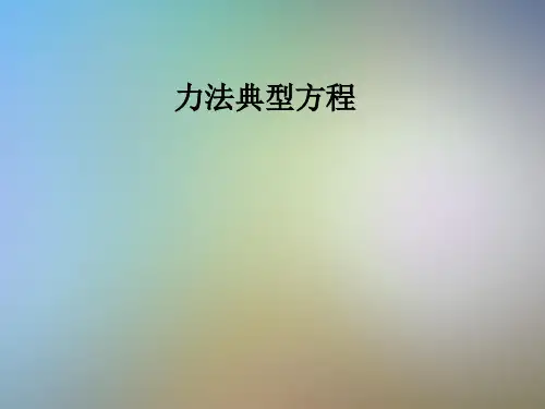 力法典型方程