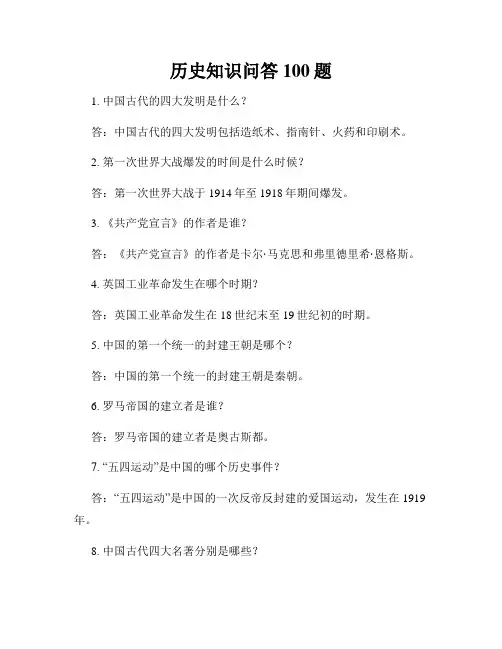 历史知识问答100题