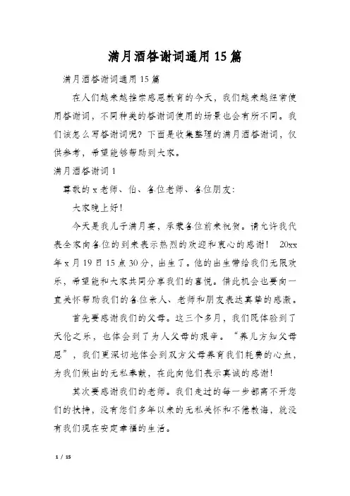 满月酒答谢词通用15篇