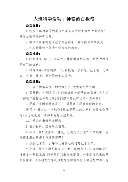 大班科学活动《神奇的白板笔》教案公开课