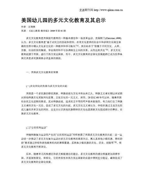 美国幼儿园的多元文化教育及其启示