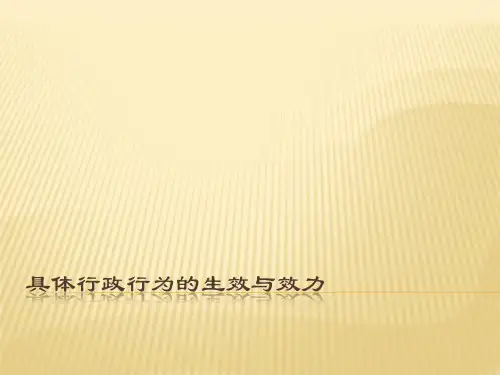 具体行政行为的生效与效力(1)