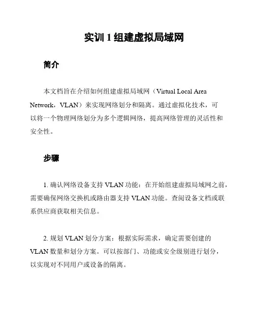 实训1组建虚拟局域网