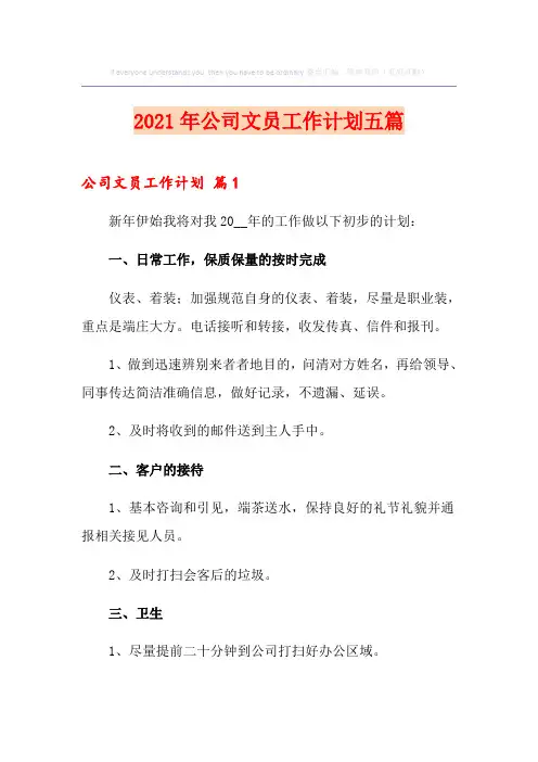 2021年公司文员工作计划五篇