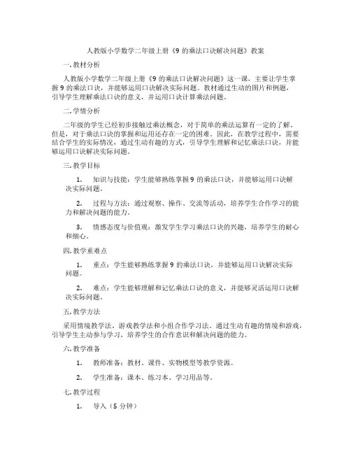 人教版小学数学二年级上册《9的乘法口诀解决问题》教案