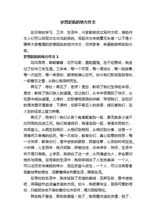 梦想起航的地方作文（5篇）