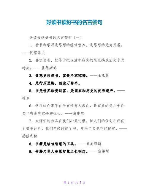 好读书读好书的名言警句