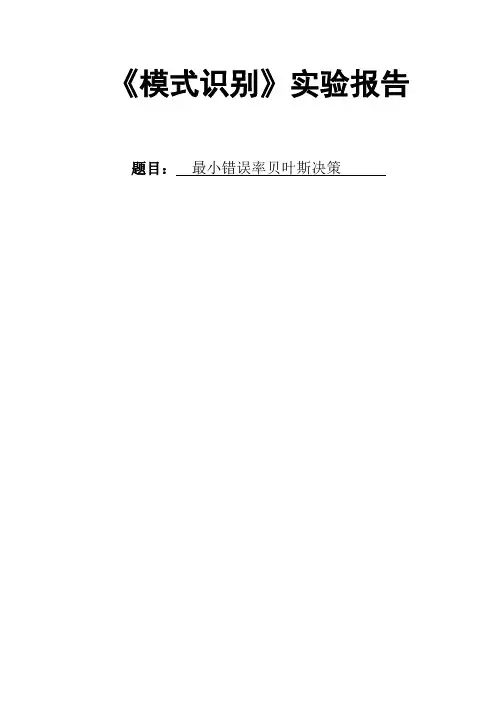 模式识别实验最小错误率下的贝叶斯决策