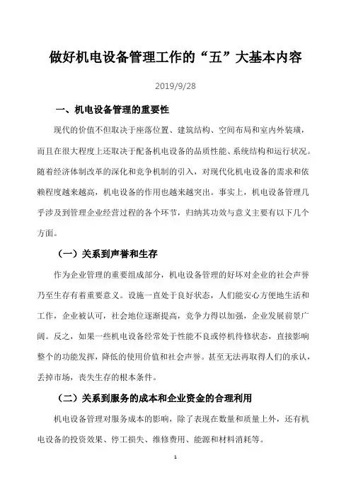 做好机电设备管理工作的“五”大基本内容