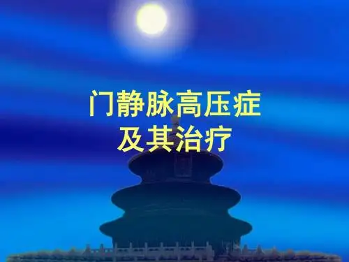 门静脉高压症的诊治..