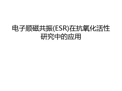 电子顺磁共振(ESR)在抗氧化活性研究中的应用