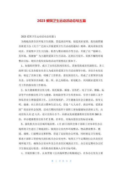 2023爱国卫生运动活动总结五篇