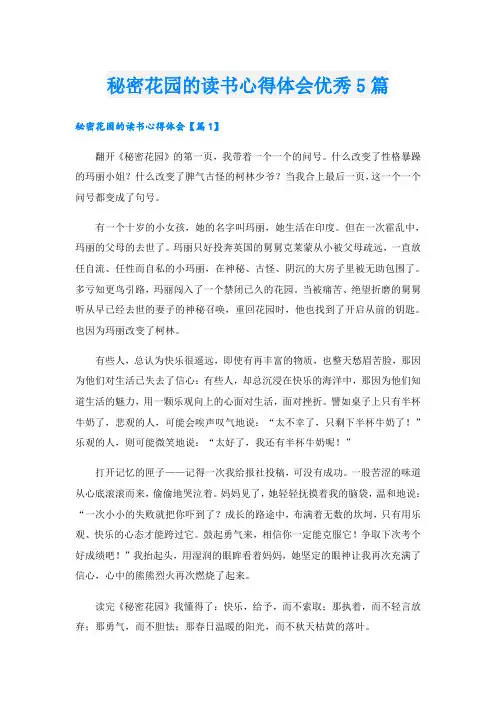 秘密花园的读书心得体会优秀5篇