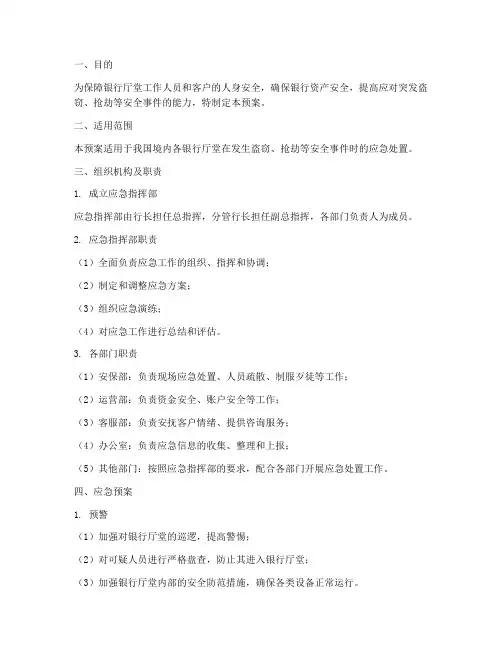 银行厅堂防盗抢应急预案